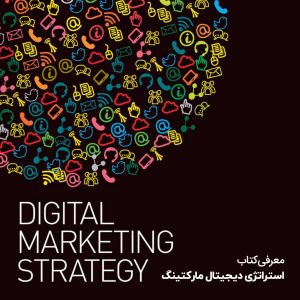 کتاب استراتژی دیجیتال مارکتینگ